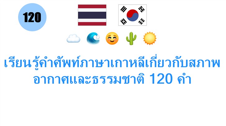 เรียนรู้คำศัพท์ภาษาเกาหลีเกี่ยวกับสภาพอากาศและธรรมชาติ 120 คำ
